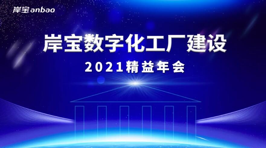 【数字化工厂建设】2021年精益年会召开